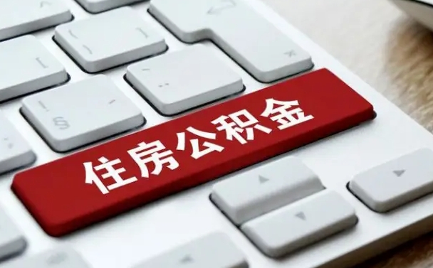 宁阳住房公积金提取（宁阳住房公积金提取需要什么材料）